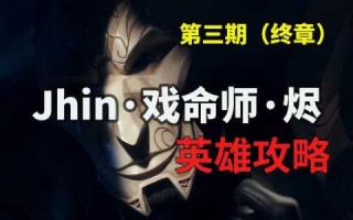 戏命师版本出装？戏命师最强出装2020？