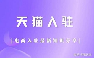 天猫入驻条件及费用2022，京东慧采入驻条件及费用2023