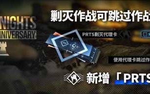 prts作战代理病毒，代理作战出现失误