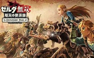 塞尔达无双有没有dlc？赛尔达无双有dlc吗？