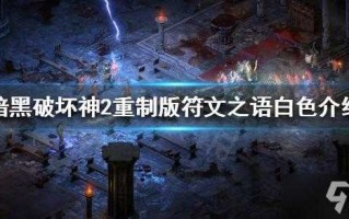 暗黑破坏神2死灵法师符文之语武器什么好，暗黑2死灵法师武器符文之语公式大全？