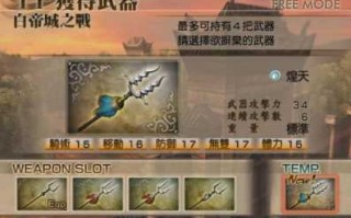 真三国无双4最终武器怎么获得，真三国无双4全道具武器攻略详解