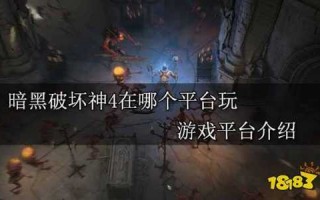 暗黑破坏神4ps5要登录暴雪账号吗，暗黑4 ps5？