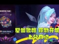 lol新英雄星籁歌姬怎么玩的厉害，lol新英雄星籁歌姬怎么获得？