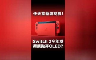 游戏机switch？游戏机switch费用？