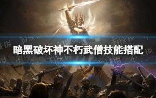 暗黑4武僧，暗黑4武僧没了