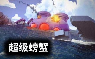 海岛奇兵螃蟹什么时候出现一次，海岛奇兵螃蟹活动什么时候出