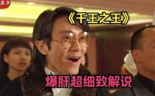 千王之王演员表？周星驰千王之王演员表？