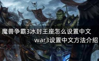 魔兽争霸3作弊密码怎么用，魔兽争霸3作弊码大全如何快速加金币？