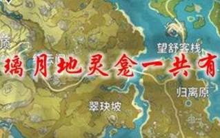 原神璃月地灵龛为什么有11个？璃月地灵龛里有什么？