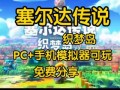 塞尔达出pc版了吗？塞尔达pc版有dlc吗？