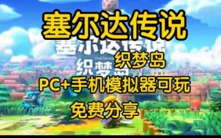 塞尔达出pc版了吗？塞尔达pc版有dlc吗？