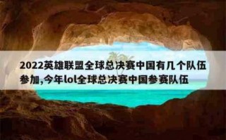 英雄联盟全球总决赛中国有哪些战队？英雄联盟全球总决赛中国有哪些战队参加？