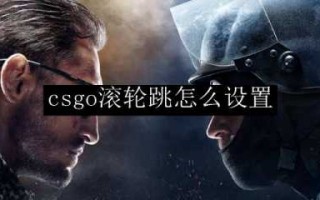 csgo怎么改滚轮跳？csgo改滚轮跳指令？