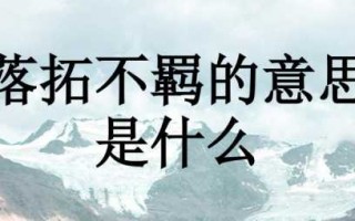 不羁之人什么意思？不羁之心的意思？