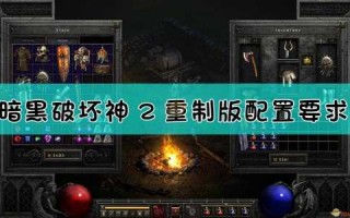 暗黑破坏神2重制版必须win10吗？暗黑2重制版需要网络吗？