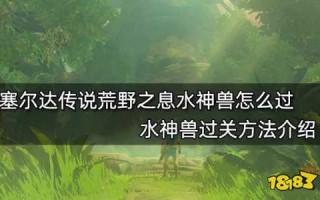 塞尔达传说水之神兽在哪，塞尔达水之神兽攻略boss