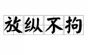 不羁是什么意思呢，浪荡不羁是什么意思呢？