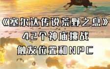 荒野之息120神庙奖励，赛尔达荒野之息120个神庙