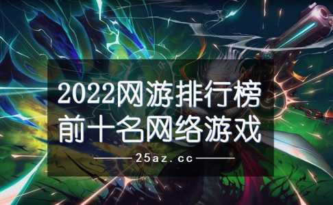 比魔兽世界还火的端游叫什么，堪比魔兽世界的游戏？-第1张图片-山川游戏