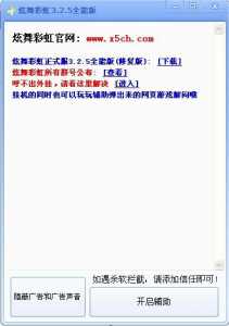 qq炫舞辅助挂哪个好用？炫舞辅助挂最新版2021？-第3张图片-山川游戏