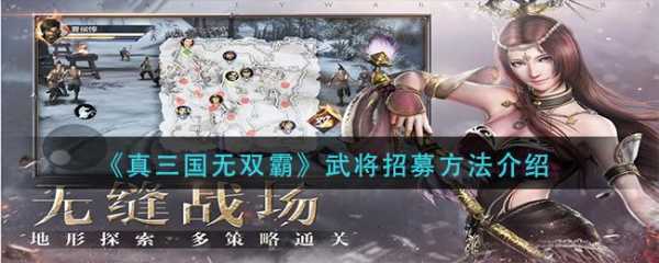 真三国无双霸手游黄忠在哪个州抽？真三国无双霸手游武将招募地点？-第3张图片-山川游戏