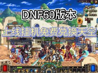 dnf怀旧70版本哪个服人多？地下城与勇士70怀旧版？-第4张图片-山川游戏