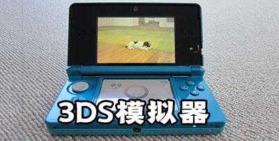 安卓怎么玩3ds游戏，安卓能模拟3ds吗-第3张图片-山川游戏