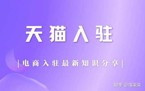 天猫入驻条件及费用2022，京东慧采入驻条件及费用2023-第1张图片-山川游戏