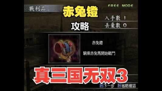 真三国无双3道具怎么获得？真三国无双3装备道具？-第2张图片-山川游戏