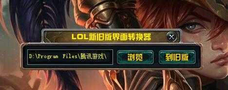 怎样能玩到lol旧版英雄，怎么玩老版本的lol-第4张图片-山川游戏