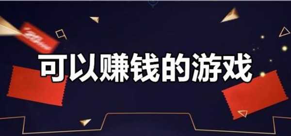 手游什么游戏能挣钱，啥手游能挣钱-第5张图片-山川游戏