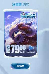 lol冰雪节限定皮肤有哪些？lol2021冰雪节限定皮肤？-第5张图片-山川游戏