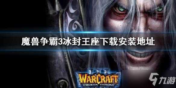 魔兽争霸3冰封王座怎么安装，魔兽争霸三冰封王座下载教程？-第4张图片-山川游戏