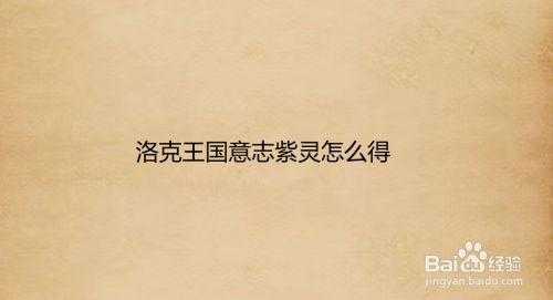 洛克王国紫灵在哪捕捉？洛克王国紫灵技能表？-第3张图片-山川游戏