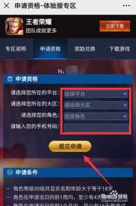 王者荣耀体验服如何申请，王者荣耀体验服如何申请帐号？-第1张图片-山川游戏