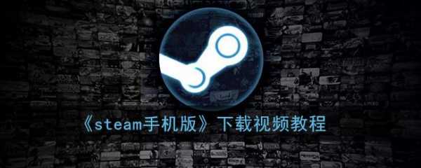 steam有安卓版吗？steam有安卓游戏么？-第2张图片-山川游戏