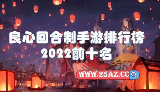 好玩回合制手游不费钱，回合制手游2021不氪金-第1张图片-山川游戏