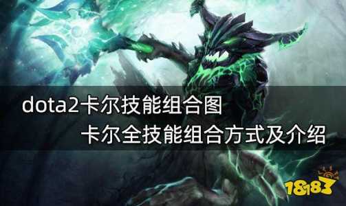 dota卡尔27个技能表，dota2卡尔27个技能-第3张图片-山川游戏