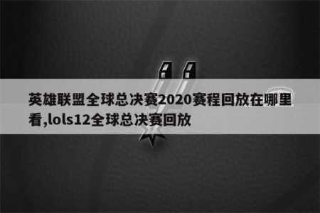 英雄联盟全球总决赛什么时候开始?，英雄联盟全球总决赛什么时候开始打？-第2张图片-山川游戏