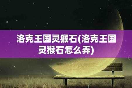 洛克王国灵石猴厉害吗，洛克王国灵石猴厉害吗值得培养-第5张图片-山川游戏