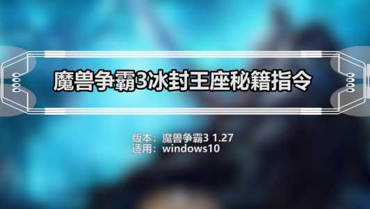 魔兽秘籍3冰封王座秘籍金钱，魔兽秘籍3冰封王座秘籍大全秘籍升级？-第2张图片-山川游戏