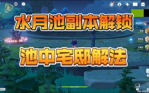 原神池中宅邸怎么解锁？原神池中宅邸怎么解锁 秘境？-第4张图片-山川游戏