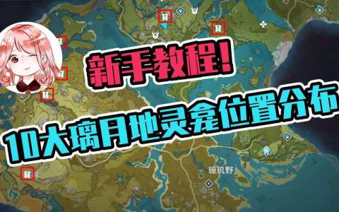 原神璃月地灵龛为什么有11个？璃月地灵龛里有什么？-第2张图片-山川游戏