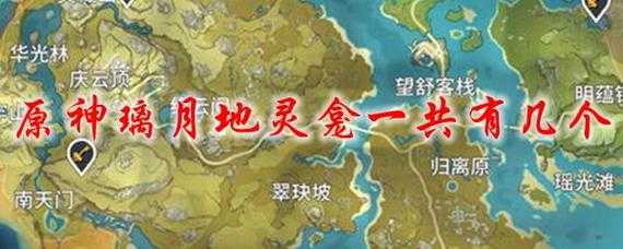 原神璃月地灵龛为什么有11个？璃月地灵龛里有什么？-第1张图片-山川游戏