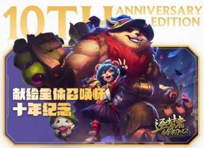 lol十周年限定皮肤怎么领，lol十周年领取皮肤-第5张图片-山川游戏