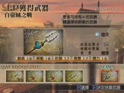 真三国无双4最终武器怎么获得，真三国无双4全道具武器攻略详解-第1张图片-山川游戏