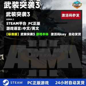 steam武装突袭3多少钱，steam武装突袭3免费-第3张图片-山川游戏