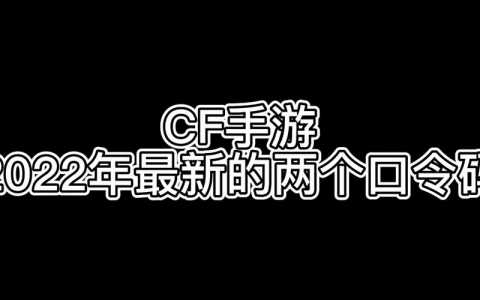 cf最新活动那个暗号是啥，cf最新活动爆料？-第3张图片-山川游戏