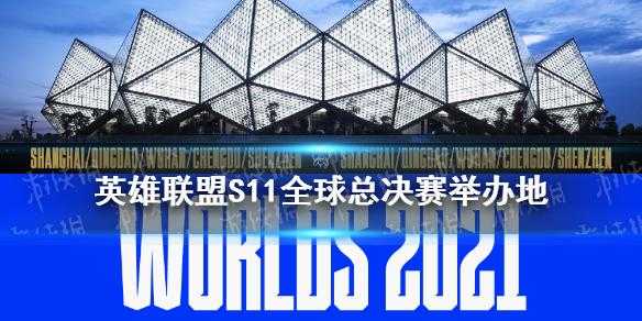 英雄联盟总决赛2021在哪举行，英雄联盟2021总决赛比赛地点-第2张图片-山川游戏